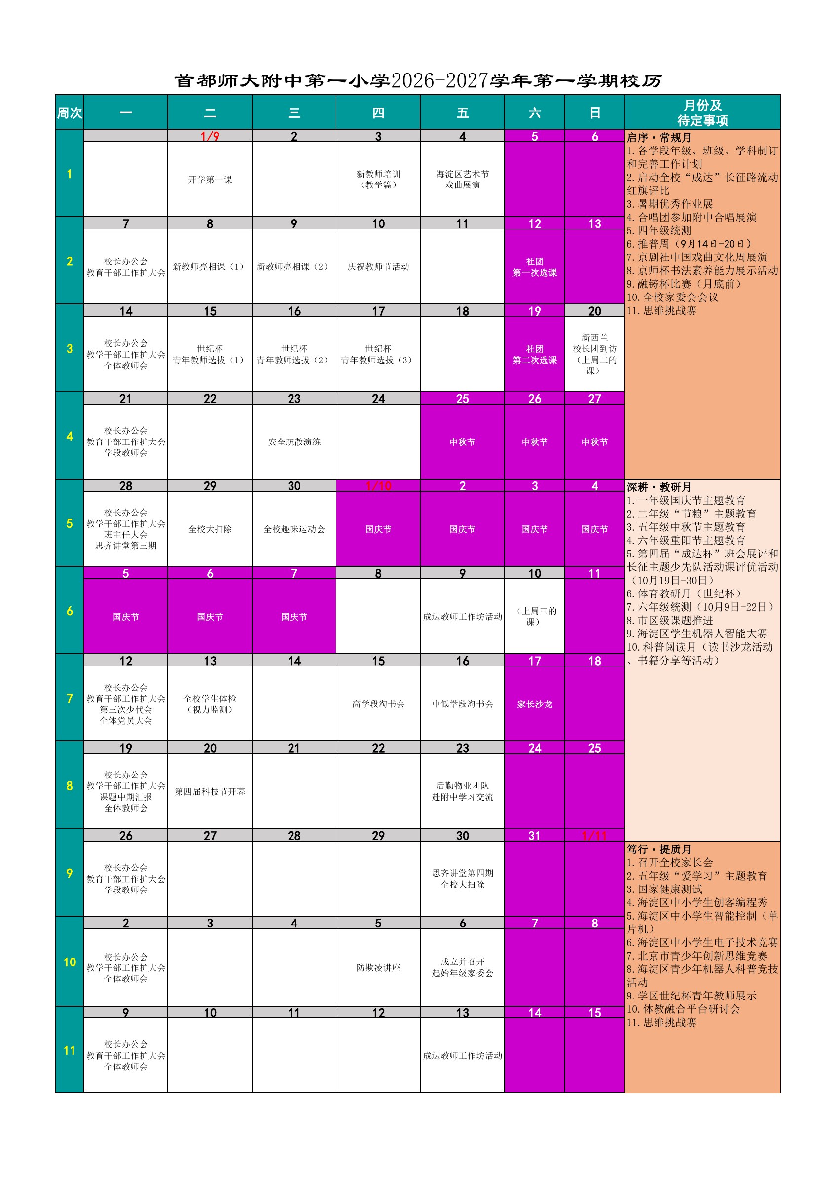2026—2027 学年第一学期校历，第 1 页